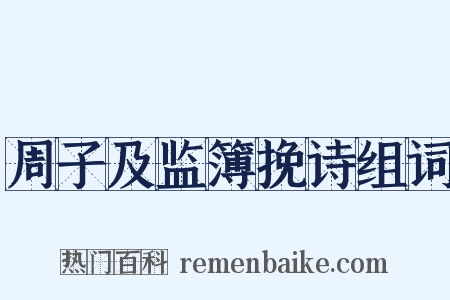 周子及监簿挽诗组词是什么意思的图片